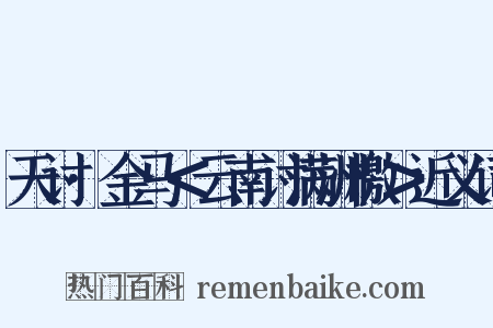 天讨·金马＜云南讨满洲檄＞近义词是什么意思的图片
